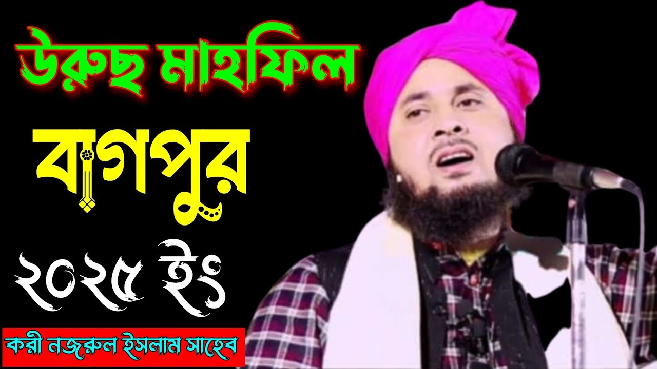 বাগপুর উরুছ মাহফিল ২০২৫ ।। মৌলানা কারী নজরুল ইসলাম সাহেব ওয়াজ।। Qari nazrul Islam saheb waz