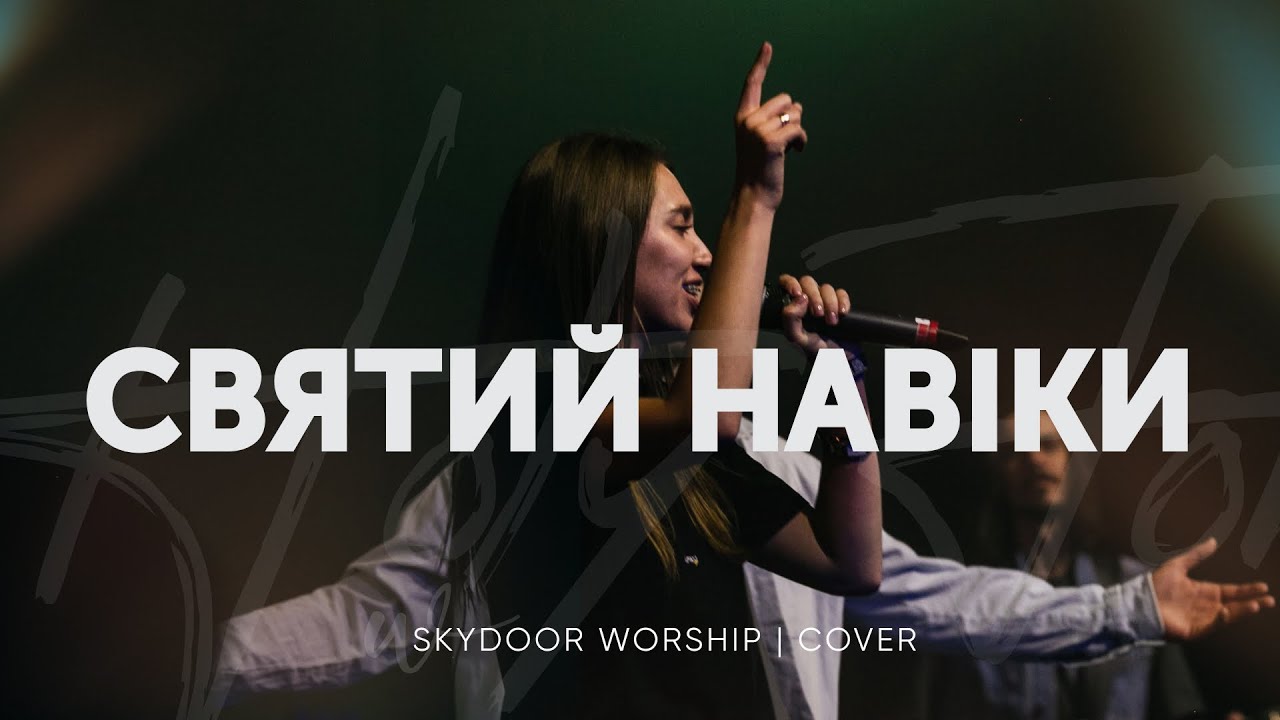 Святий навіки | Holy Forever - Bethel Music | SKYDOOR WORSHIP cover