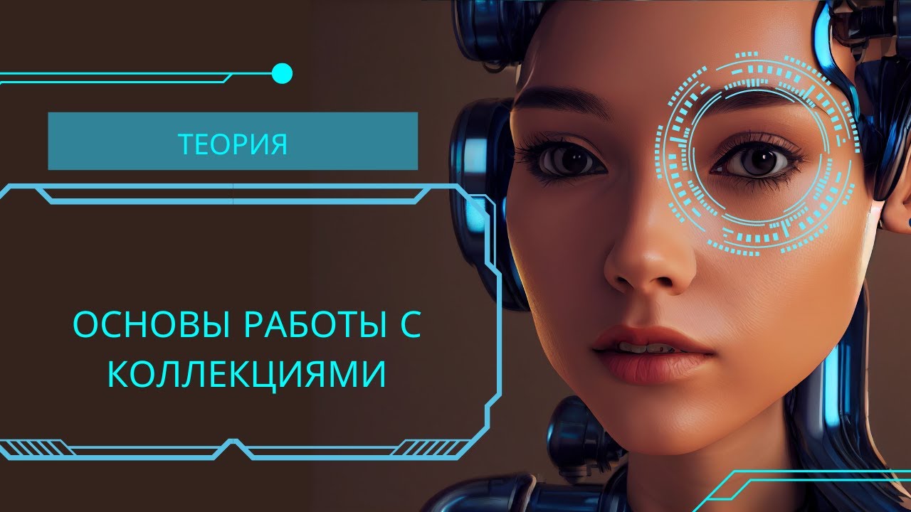 Java Основы работы с коллекциями