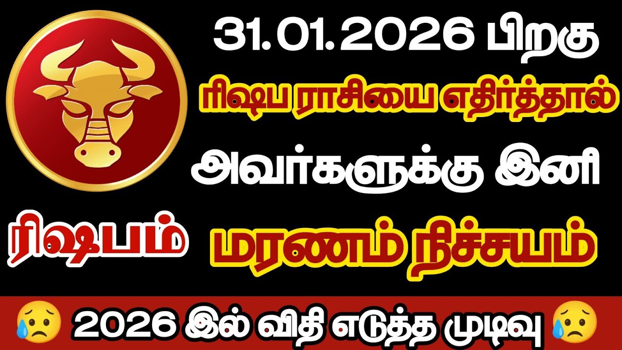 ரிஷப ராசியை எதிர்த்தால் அவர்களுக்கு இனி மரணம் நிச்சயம்/#rishabam/#rasipalan 