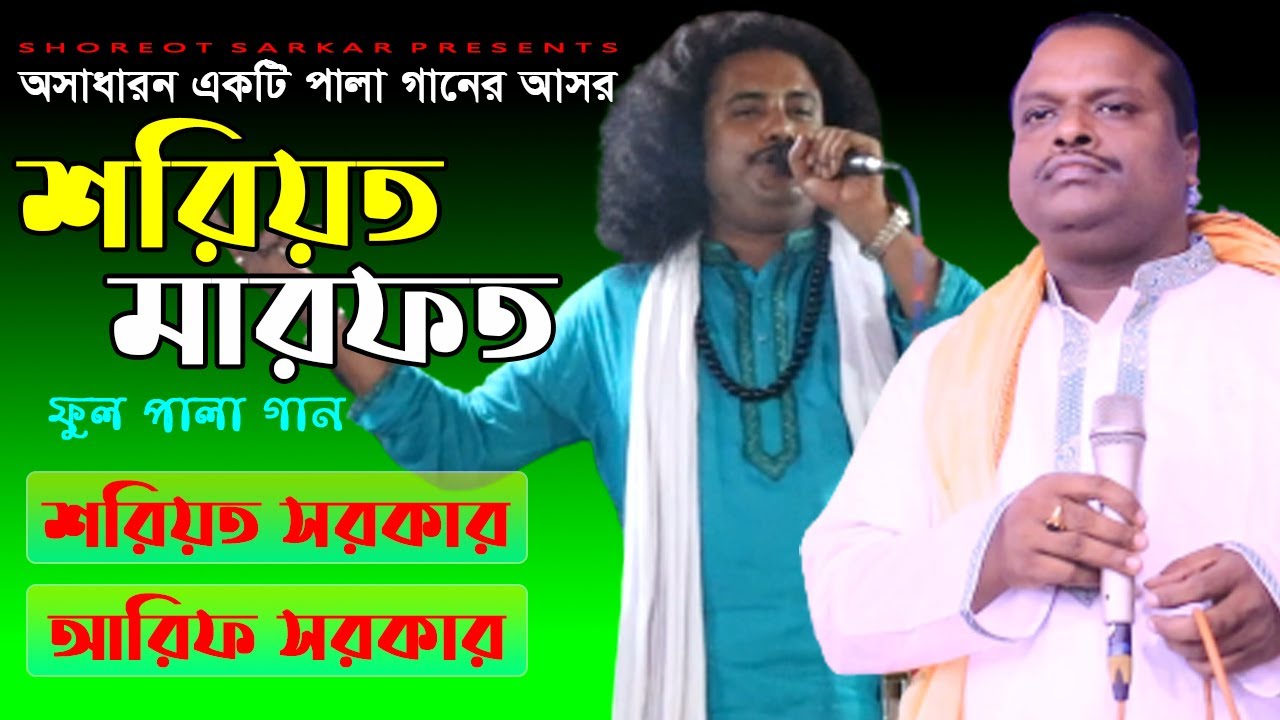 শরিয়ত মারফত ফুল পালা | শরিয়ত সরকার ও আরিফ সরকার | Shoriot Marfot Pala | Shoreot Sarkar | Arif Sarkar