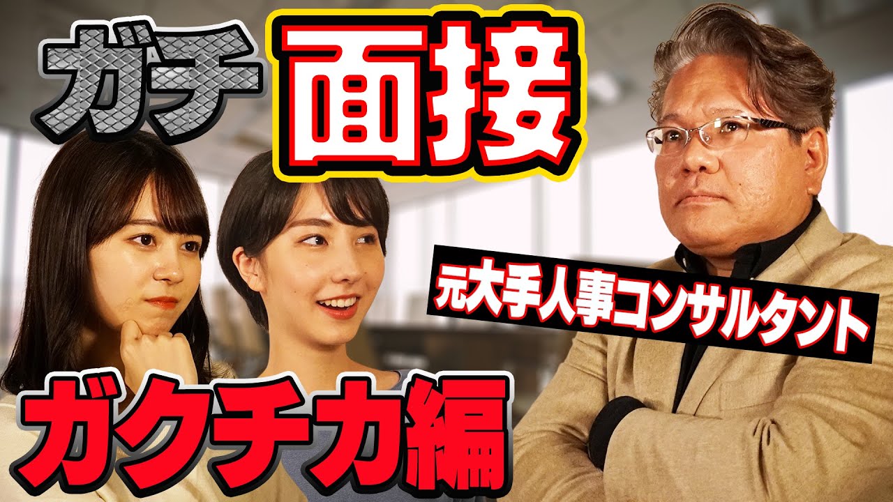 失敗しない為の面接【ガクチカ編】！現役大学生vs大手コンサル出身社長