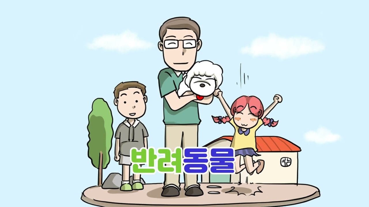 동물사랑교육(동물학대 예방교육) 영상 자료 1화