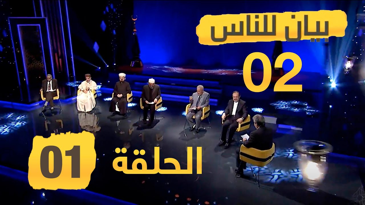 مفهوم العمل في القرآن الكريم | بيان للناس 2