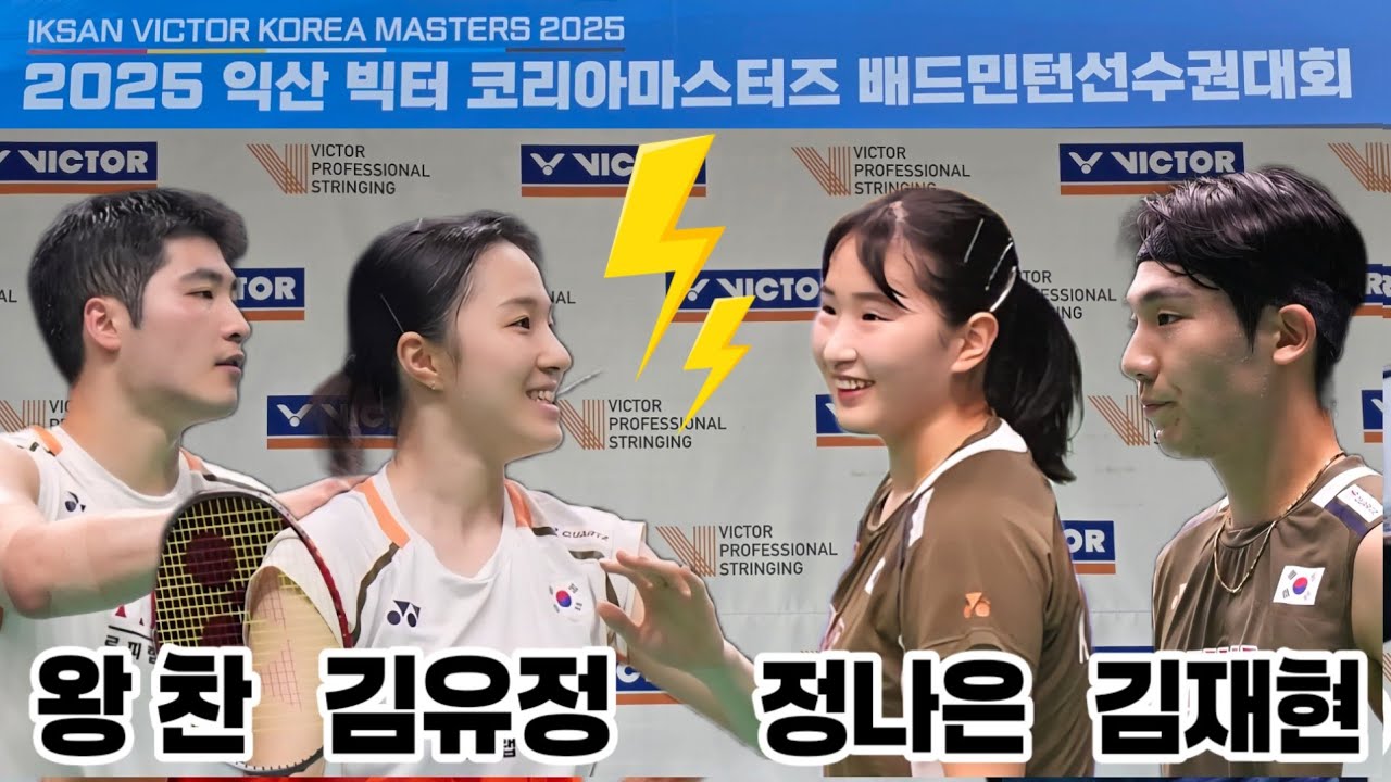 2025 IKSAN VICTOR KOREA MASTERS BADMINTON SUPER 300 준결승전 김재현/정나은 (KOR) vs 왕찬/김유정 (KOR) 