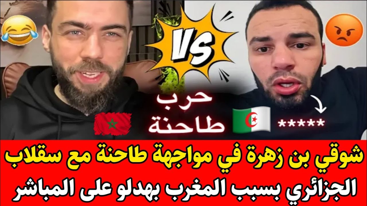 لايـ.ـف صادم شوقي بن زهرة في مواجهة طاحـ.ـنة مع سقلاب الجزائري بسبب المغرب بهـ.ـدلو على المباشر
