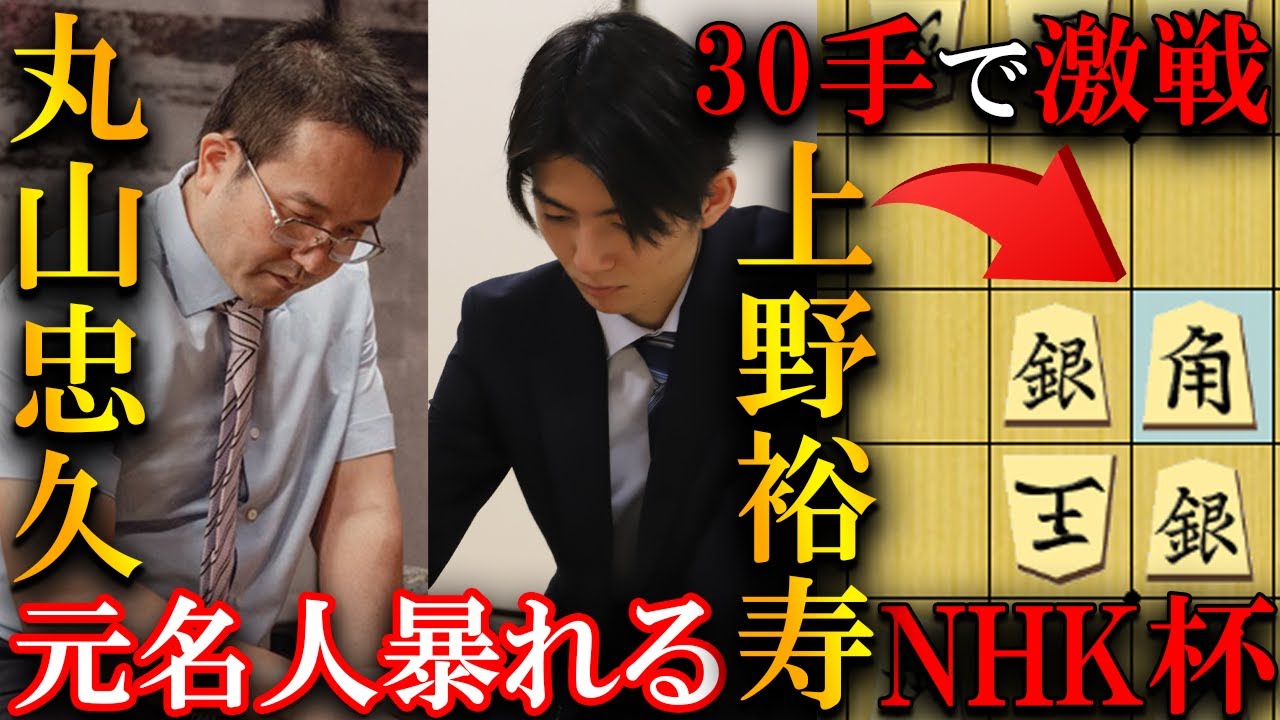 元名人暴れる…上野五段も驚愕の丸山流激戦仕掛けを解説【第75回NHK杯テレビ将棋トーナメント１回戦第14局】