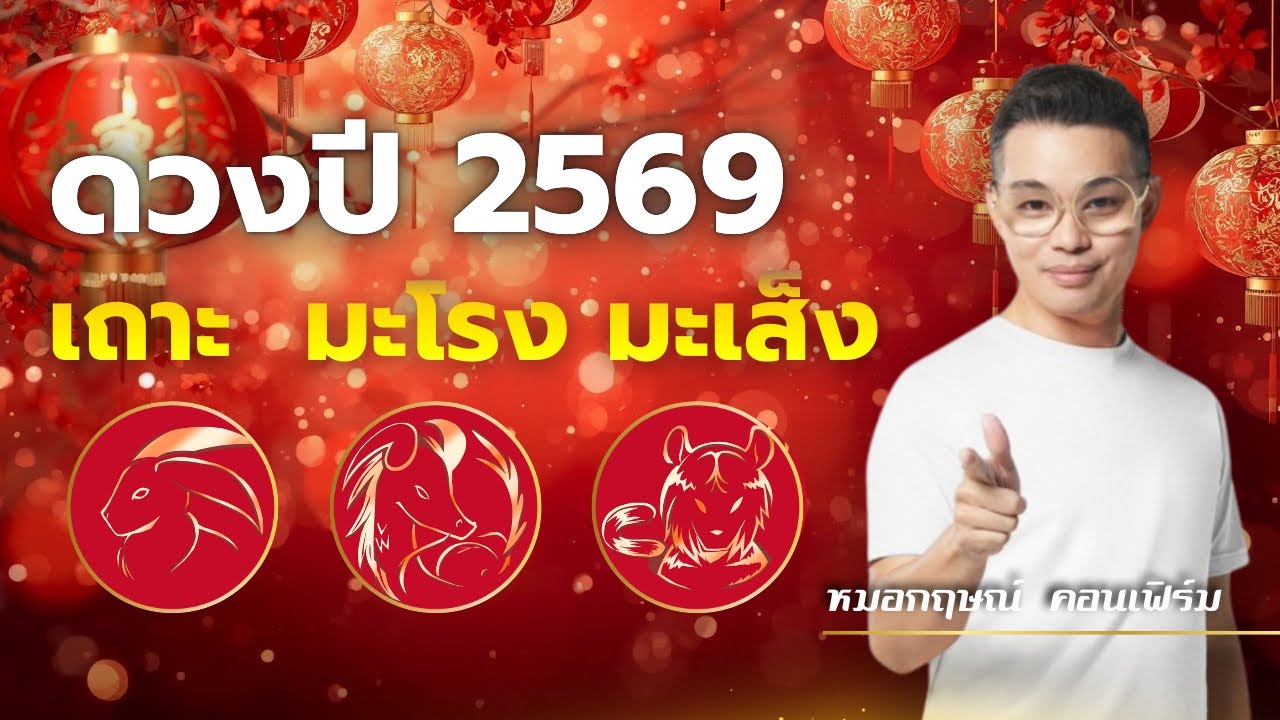 ดวงปี 2569 ของคนเกิดปีเถาะ มะโรง มะเส็ง