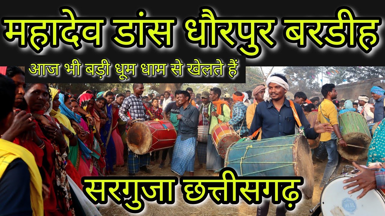 महादेव डांस बरडीह।। Mahadev nach bardih।।