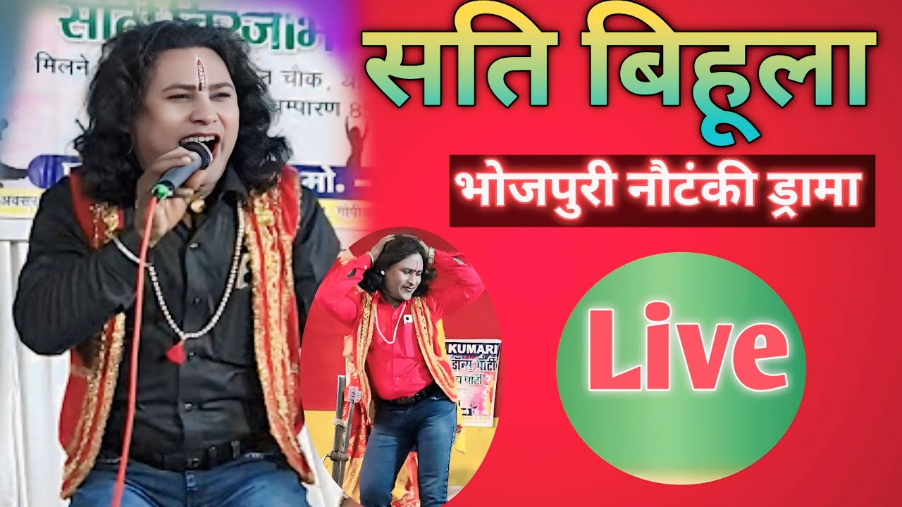 सति बिहूला ||भोजपुरी नौटंकी ड्रामा || नाच ||Dilkhush music Motihari is live!