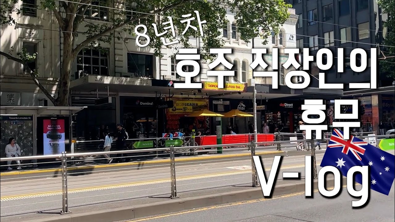 8년차 멜버른 직장인의 휴무 브이로그/시티/피크닉/일기장쇼핑