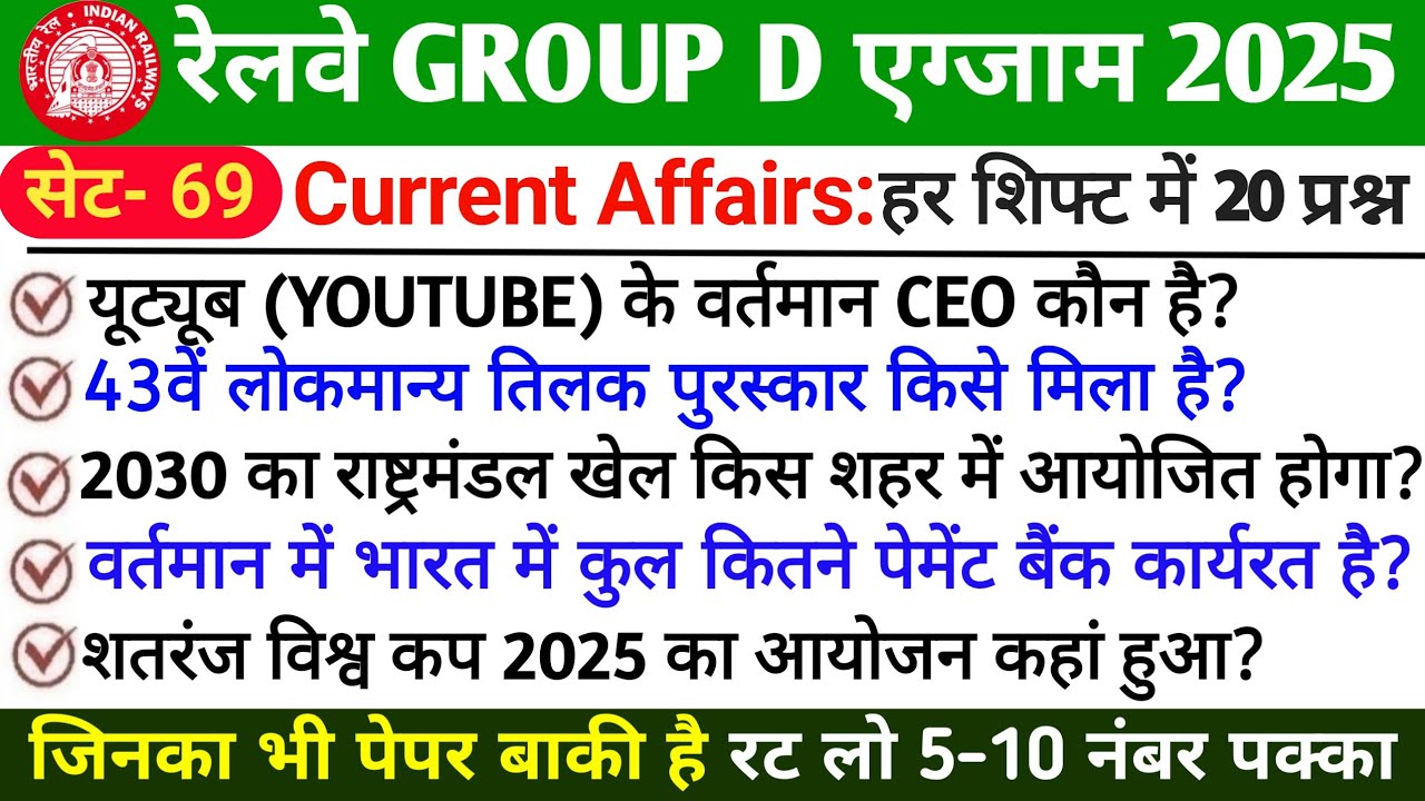 🚆 RRB GROUP D Current Affairs 2025–26 | Railway Current Affairs | Most Important Question – PART 69 