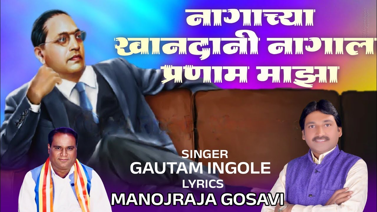 Vandan Geet | नागाच्या खानदानी नागाला प्रणाम माझा | #Bhimgeet #jaybhimsong | Gautam ingole 