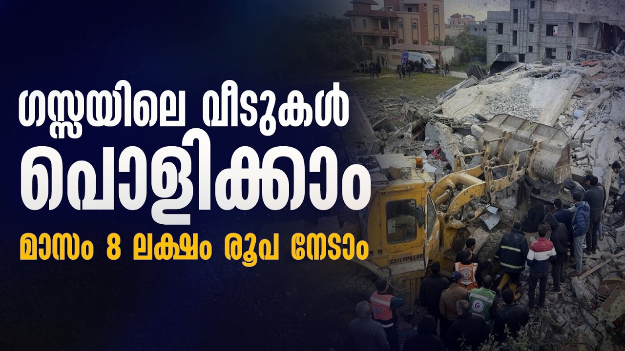 ജോലി: ഗസ്സയില്‍ പോയി മനുഷ്യര്‍ കെട്ടിപ്പടുത്തതെല്ലാം പൊളിക്കുക; ഇസ്രയേല്‍ നല്‍കുക ലക്ഷങ്ങള്‍ | Gaza