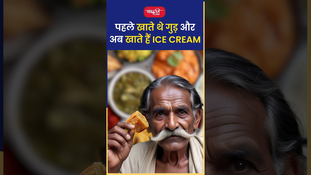 पहले खाते थे गुड़ और अब खाते है Ice Cream
