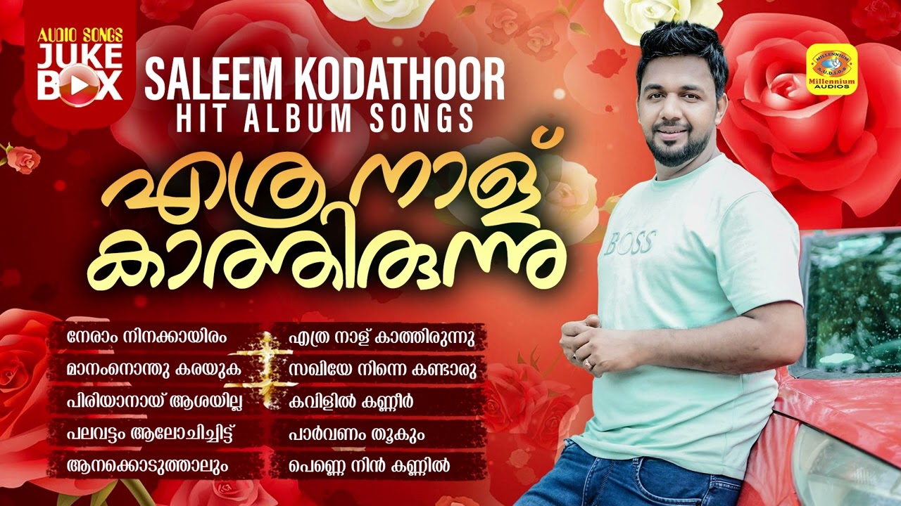 Ethranalu Kathirunnu | എത്ര നാള് കാത്തിരുന്നു | Saleem Kodathoor Hit Album Songs | Audio Jukebox