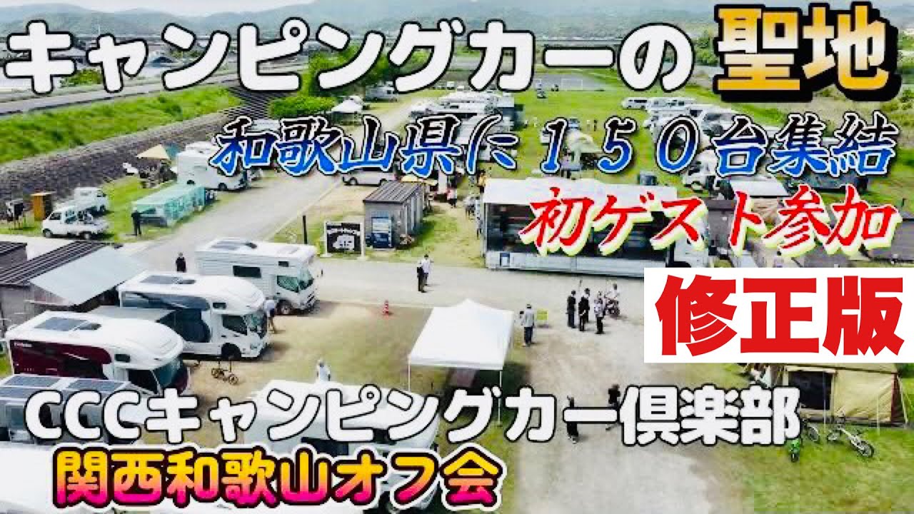 【キャンピングカーの聖地】でCCCキャンピングカー倶楽部関西和歌山オフ会
