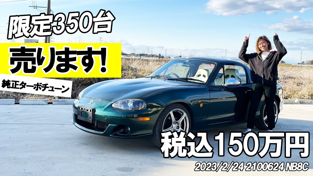 【350台限定】限定車NB8Cターボ！！まさかの販売しちゃいます！！！