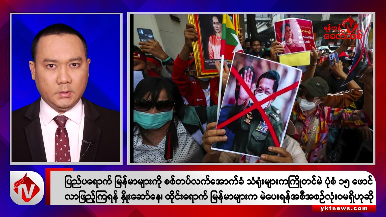 Khit Thit သတင်းဌာန၏ ဩဂုတ် ၂၄ ရက် မနက်ပိုင်း ရုပ်သံသတင်းအစီအစဉ်