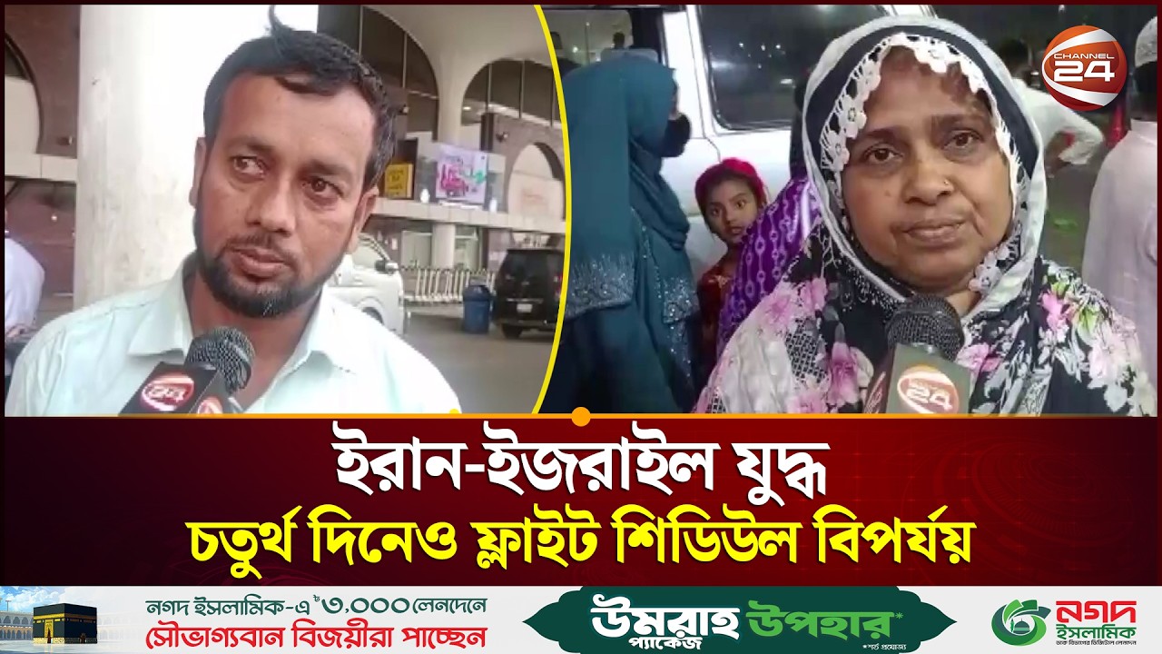 ইরান-ইজরাইল যু*দ্ধ; চতুর্থ দিনেও ফ্লাইট শিডিউল বিপর্যয়, চরম ভোগান্তি যাত্রীরা | BD Airport