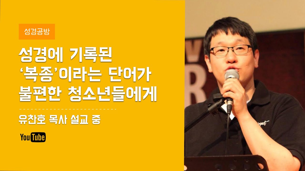 유찬호 목사 l 성경에 기록된 ‘복종’이라는 단어가 불편한 청소년들에게