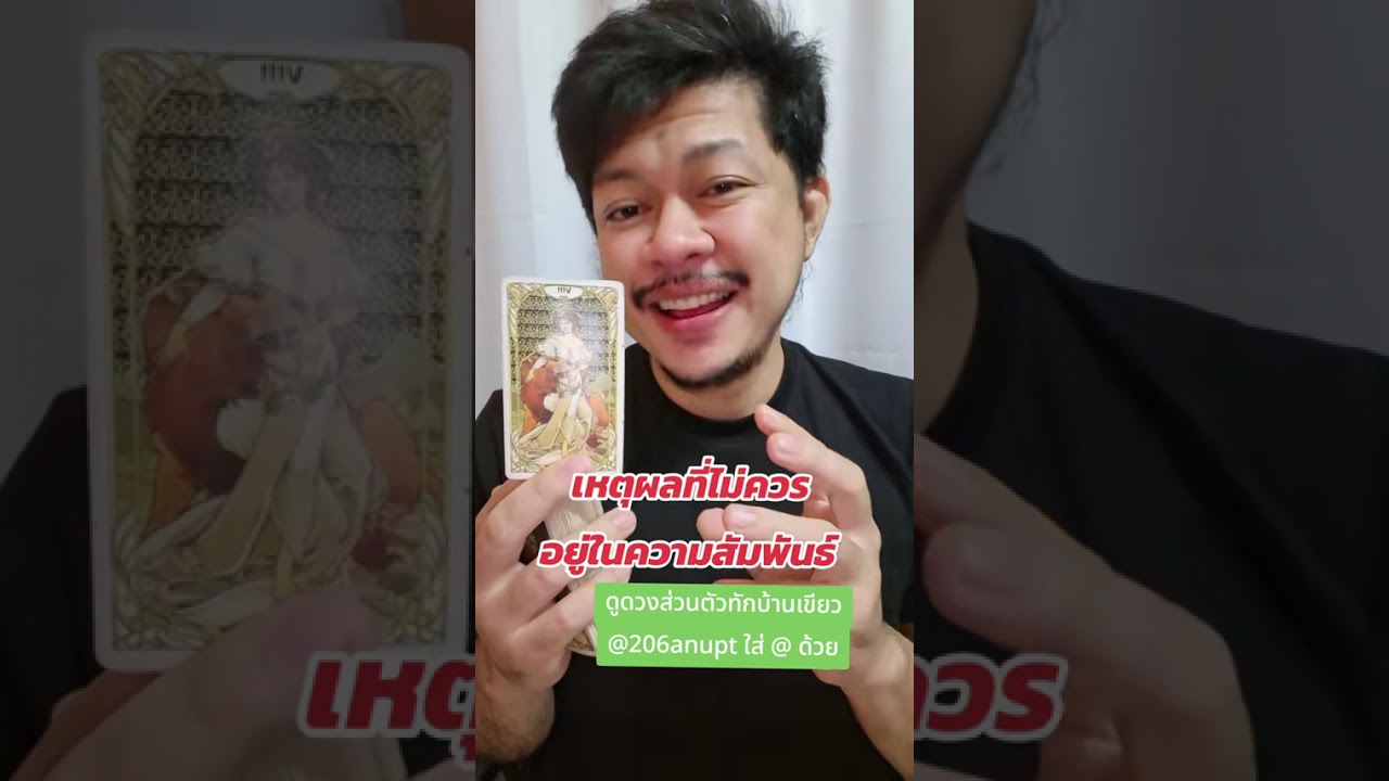 เหตุผลที่ไม่ควรอยู่ในความสัมพันธ์ มาเปิดไพ่ดูกัน