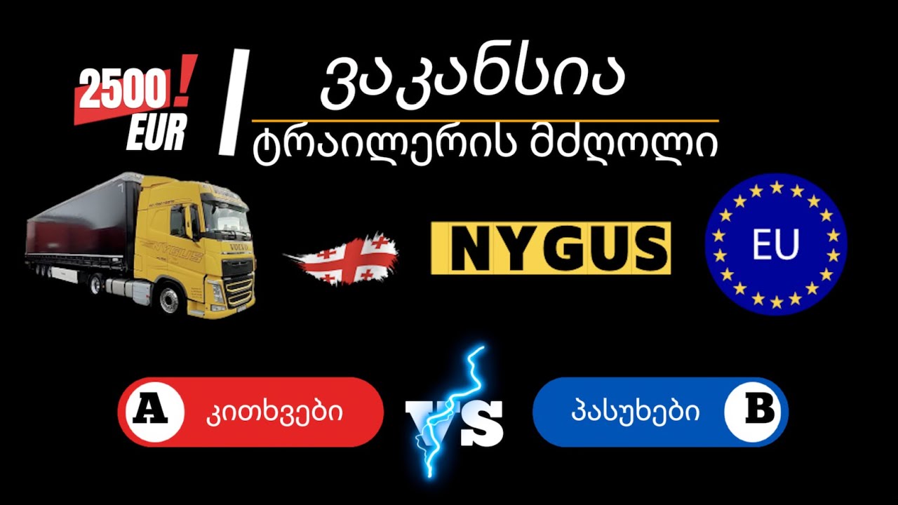 #1 გინდა ტრაილერზე მუშაობა ევროპაში და გამოიმუშავო 2500 ევრო? | კითხვა-პასუხი + დასაქმება პოლონეთში