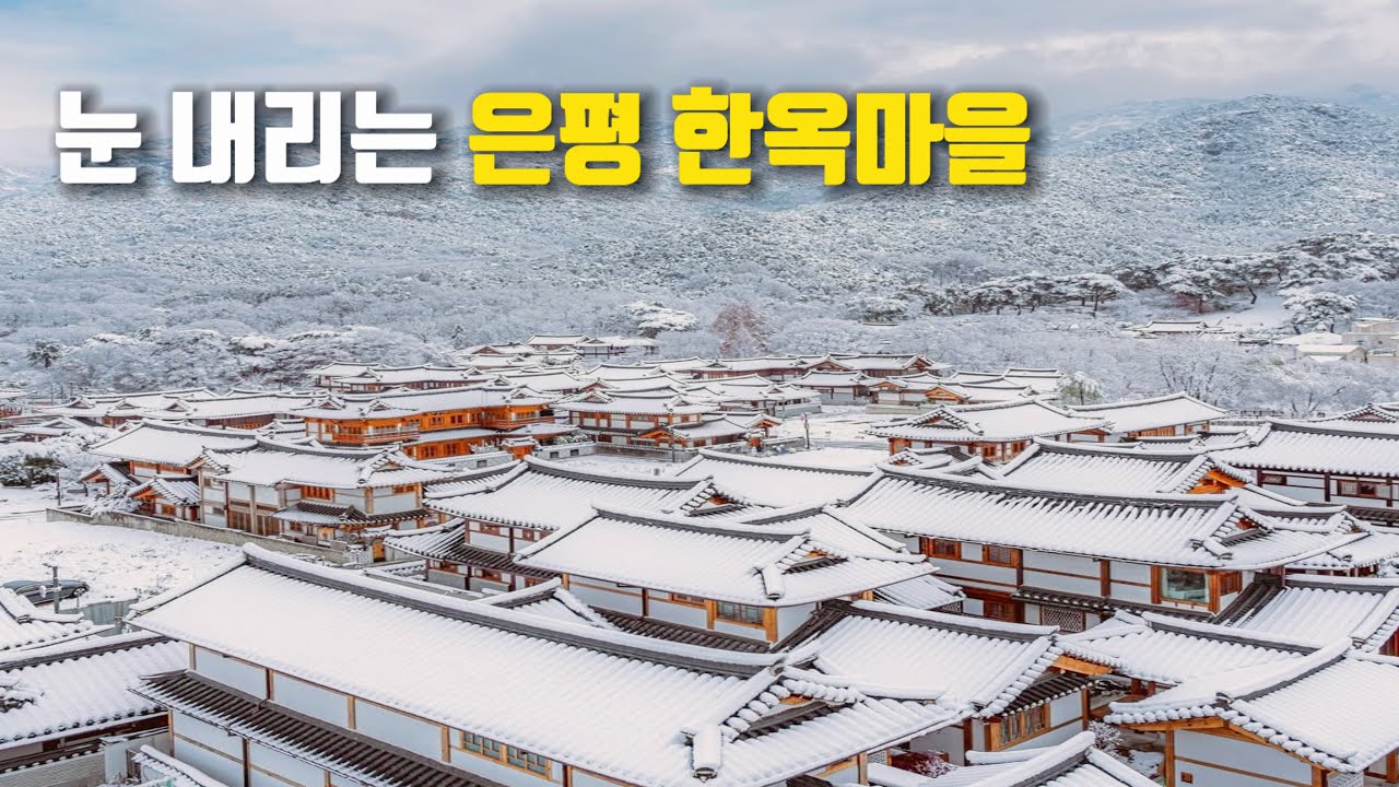 [SUB] 하얀 눈으로 덮인 한옥 마을 걸어보기 ☕️ 북한산과 한옥 마을이 보이는 1인 1잔 카페