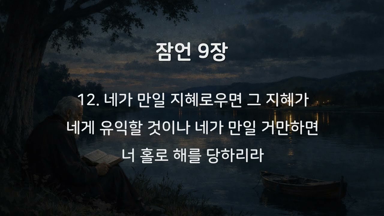 #듣는 성경 l #잠언9장 l 성경묵상, 성경낭독