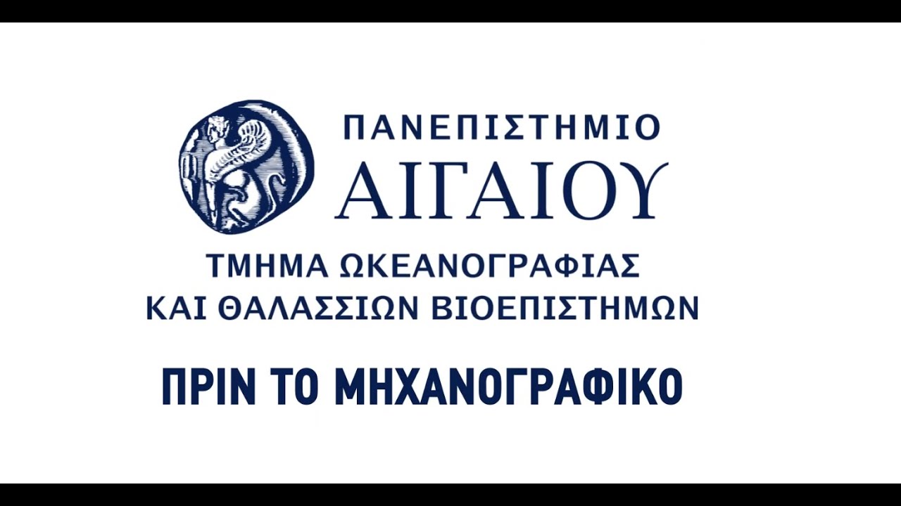 Πριν το μηχανογραφικό - Τμήμα Ωκεανογραφίας και Θαλασσίων Βιοεπιστημών