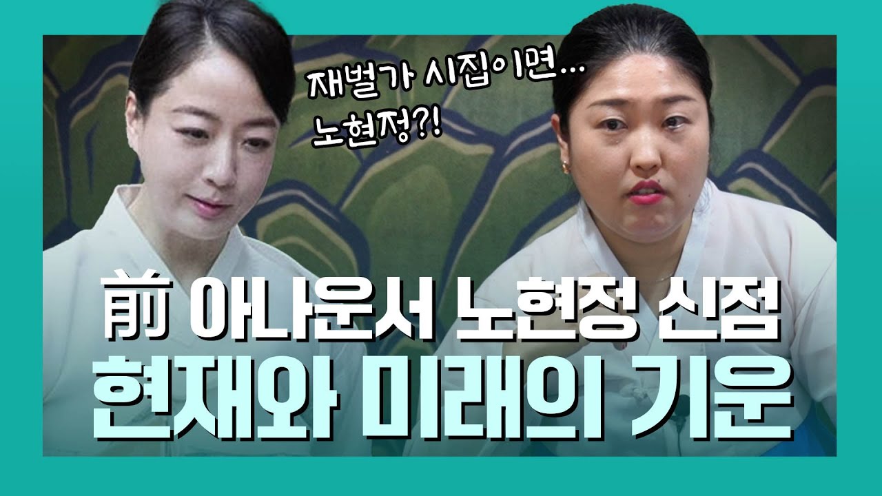 ‘노현정’ 사주 속 놀라운 비밀 / 첫 공수로 누군지 맞춰버린.. #리얼 #신점