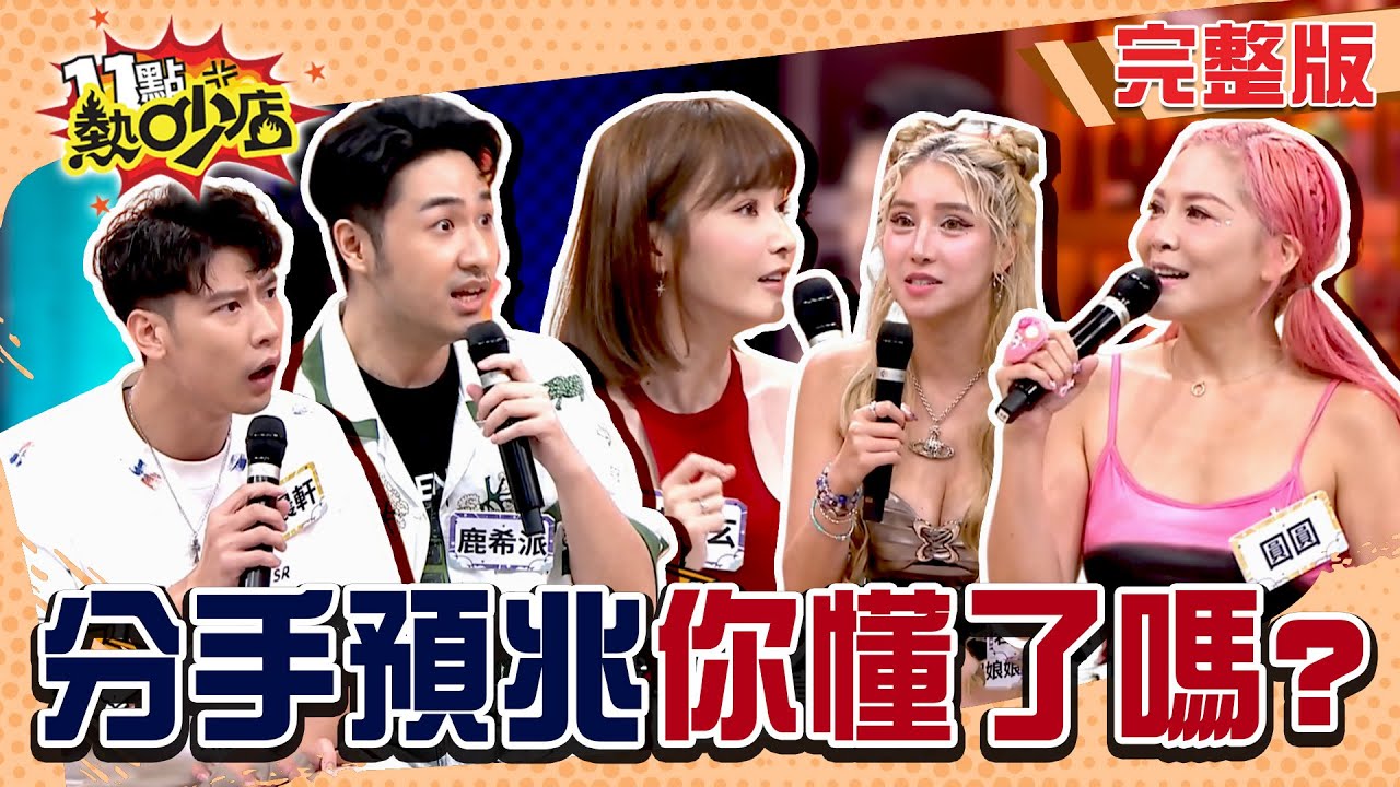 「別碰我的垃圾！」圓圓堪稱Trash收集機？子玄前任總在通話！鹿希派看起來特別心虛？#11點熱吵店20250902(完整版)│#陳子玄 #若熙娘娘 #馮晨軒 #圓圓 #鹿希派 #唐綺陽 #阿KEN