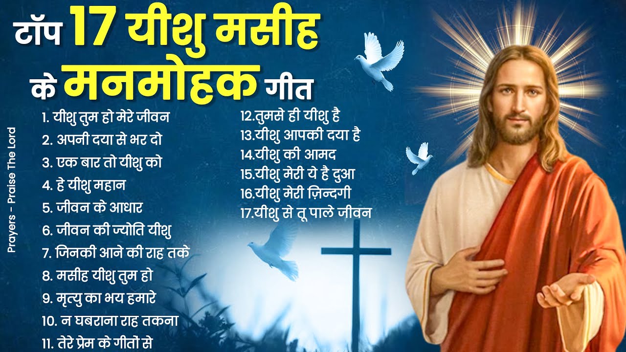 टॉप 17 यीशु मसीह के मनमोहक गीत ~ Top 17 Jesus Songs ~Nonstop Yeshu Songs ~New Jesus Songs 2023 #new