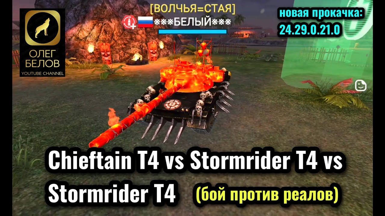 Massive Warfare Aftermath: Чифтейн Т4 vs Штормрайдер Т4 vs Штормрайдер Т4