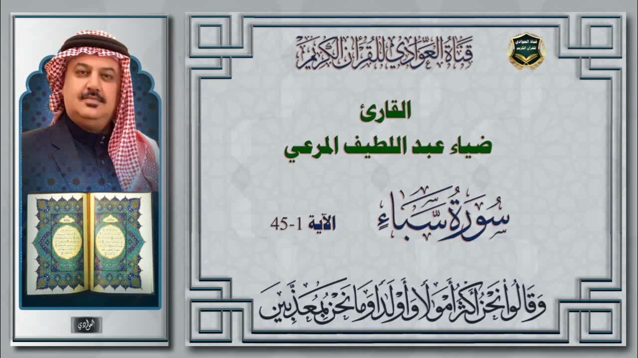 القارئ ضياء عبد اللطيف المرعي - ما تيسر له من سورة سبأ