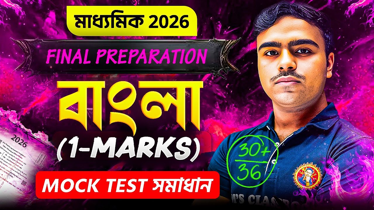 Final Preparation Mock Test | Final Revision Strategy | Madhyamik 2026 Bangla Last Minute Suggestion