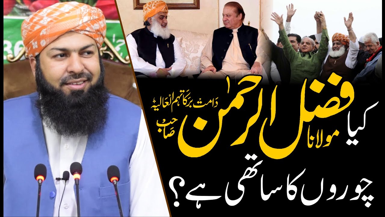 Kia Molana Fazal ur Rehman Sahb Choron Ka Sathi Hai ? | Mufti Abdul Wahid Qureshi | Important Clip