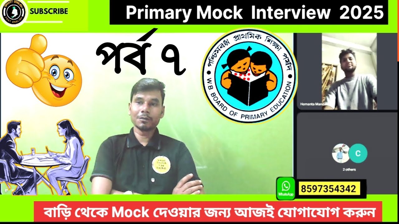 প্রাইমারী Mock Interview এর ধামাকা পর্ব। #primary #primary_interview 