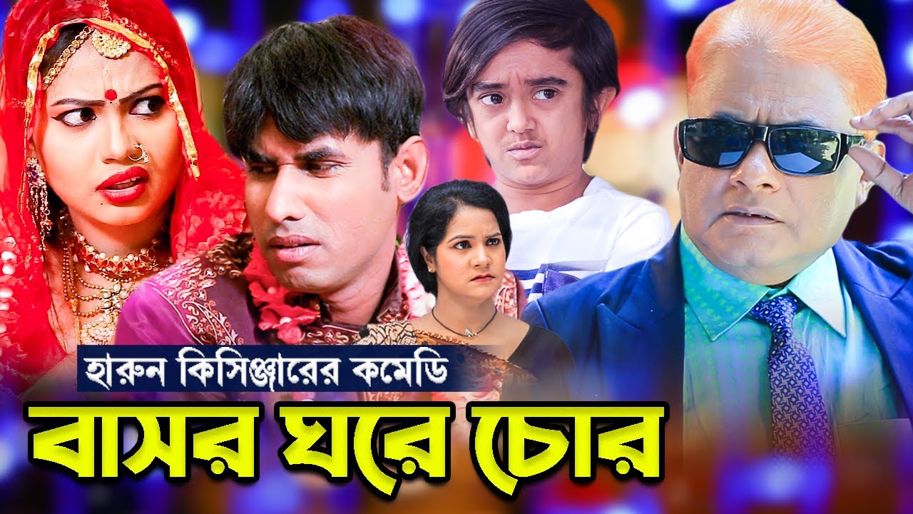 বাসর ঘরে চোর | Basor Ghore Chor | হারুন কিসিঞ্জার কৌতুক | চিকন আলীর কৌতুক | Harun Kisinger | Natok