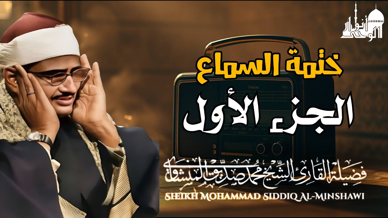 ختمة قرآنية يومية | استمع للجزء الأول بصوت الشيخ محمد صديق المنشاوي بدون صدي صوت | ابدأ يومك بالقرآن