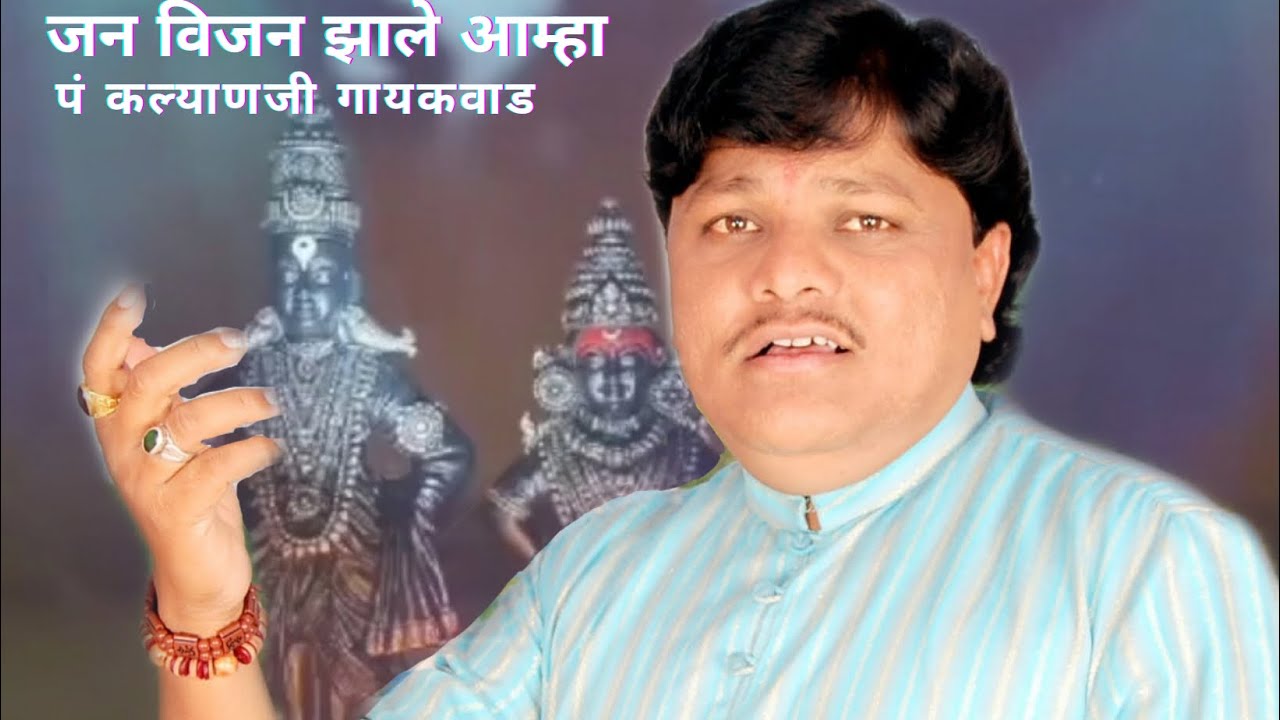 जन विजन झाले आम्हा । पं श्री कल्याणजी गायकवाड