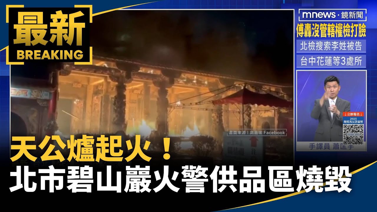 天公爐起火！　北市碧山巖凌晨火警供品區燒毀｜#鏡新聞