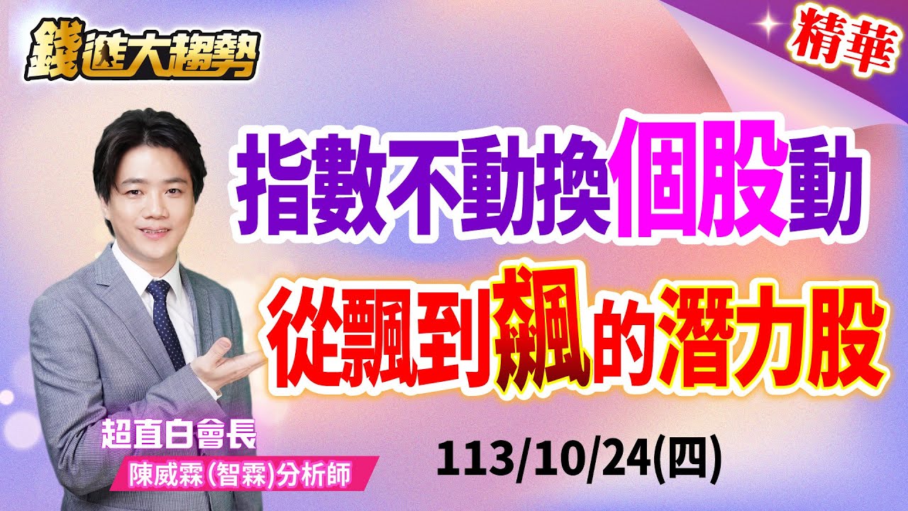 【精華20241024】指數不動換個股動，從飄到飆的潛力股！ | 陳智霖分析師 | 超直白會長