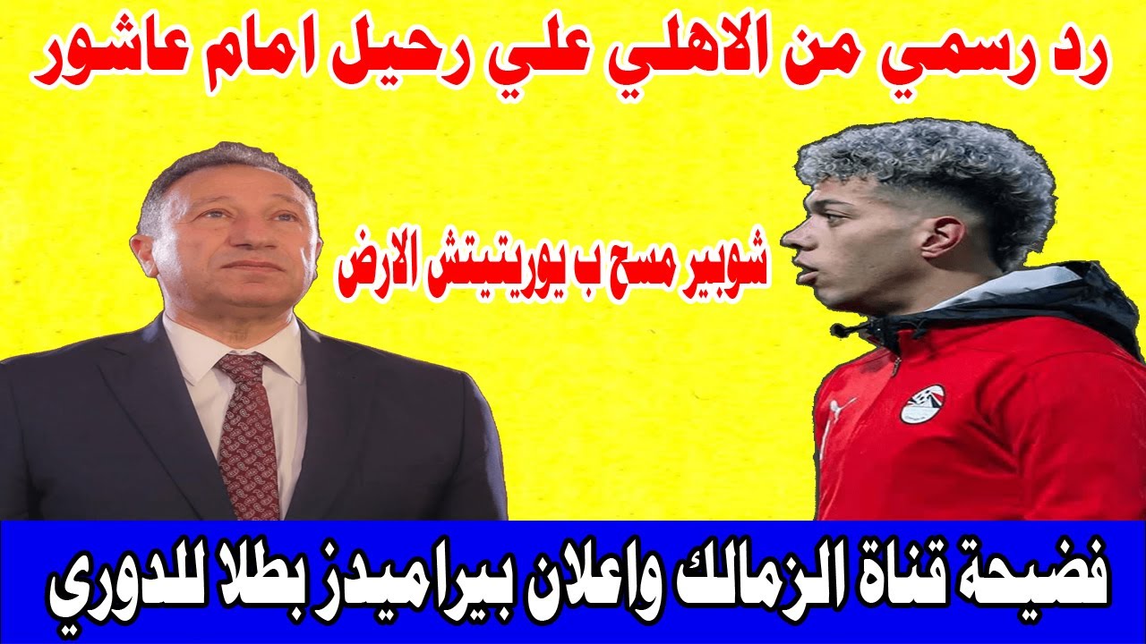 رد رسمي من الاهلي علي طلب رحيل امام عاشور/قناة الزمالك واعلان بيراميدز بطل/شوبير علم يوريتيتش الادب