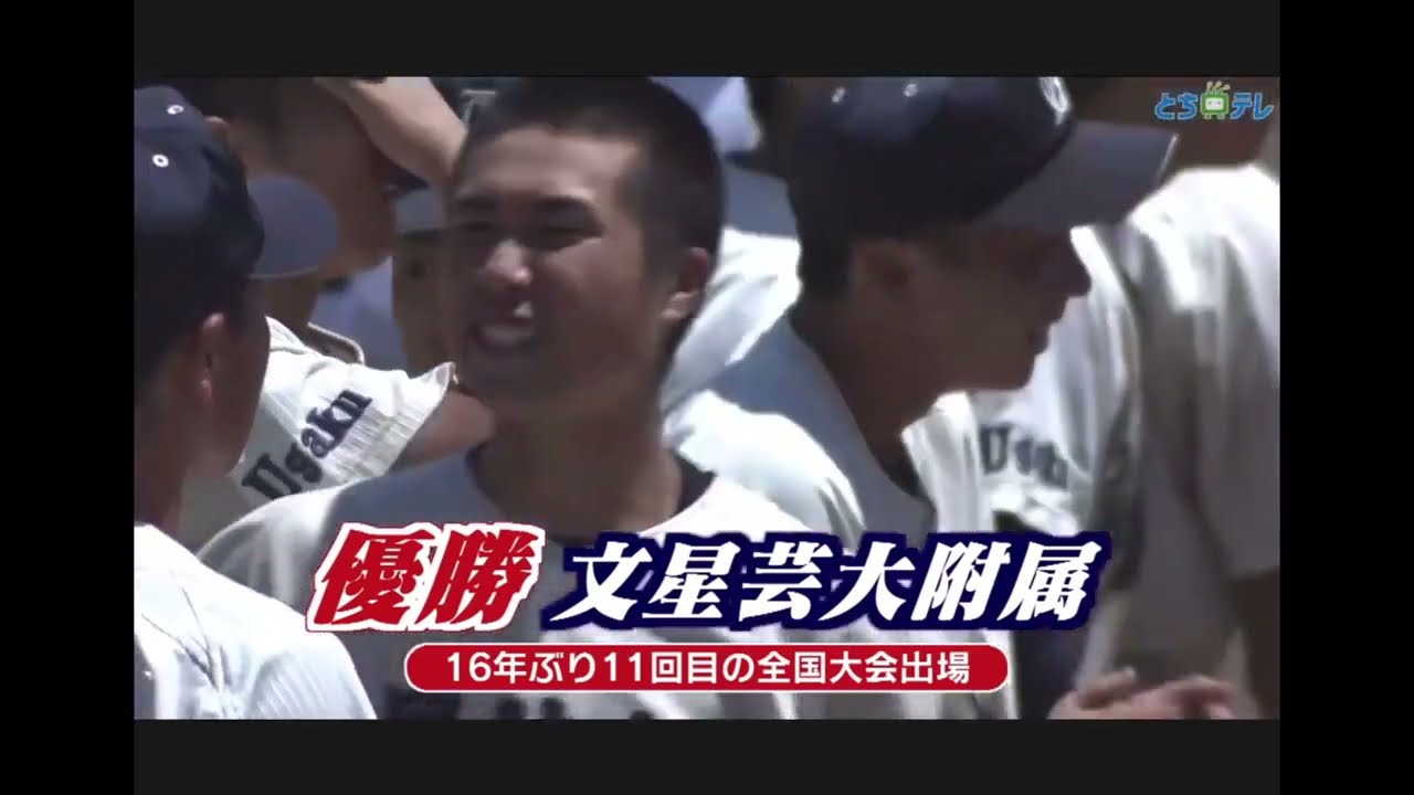 文星芸大付属-作新学院(9回)黒崎翔太と磯圭太