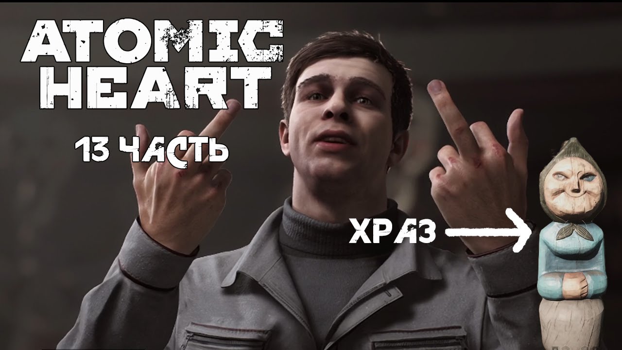 ATOMIC HEART | 13 ЧАСТЬ | Витька психопат