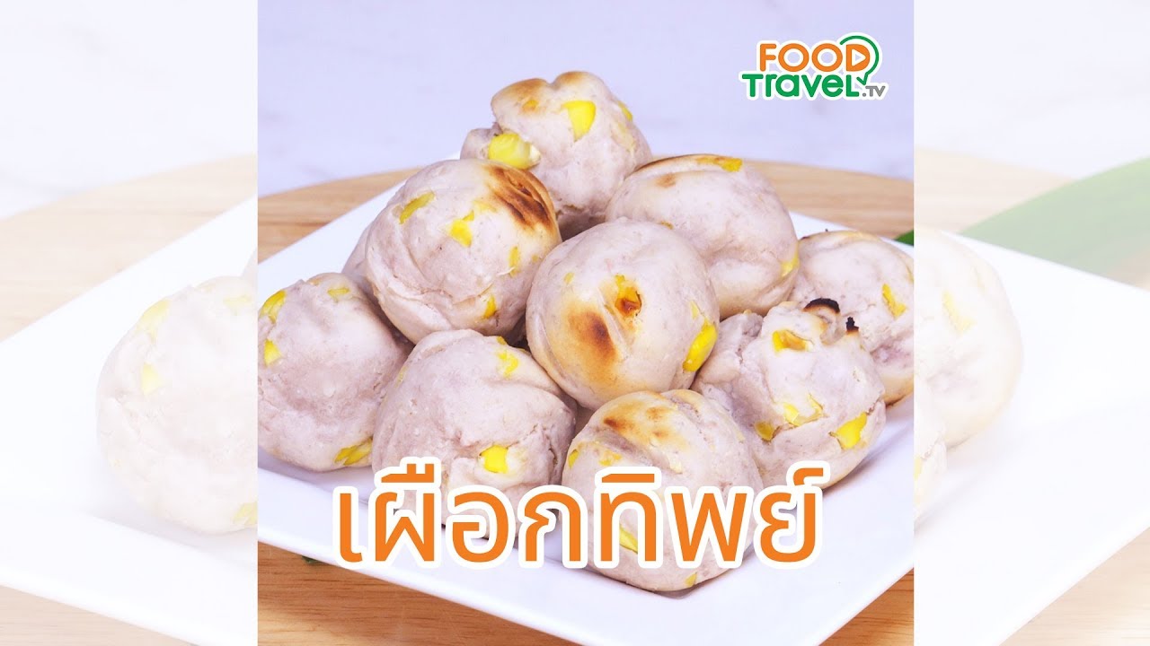 เผือกทิพย์ ขนมไทยทำง่ายอร่อยด้วย