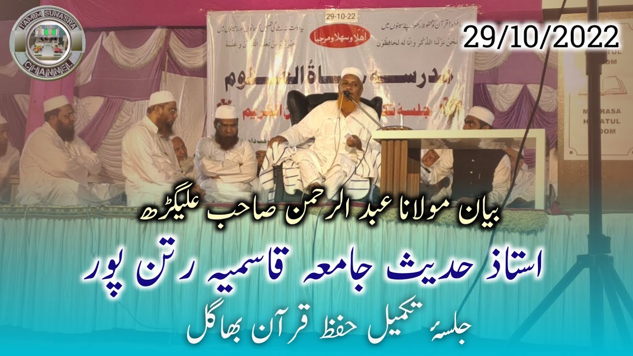 Bayan / Molana abdurrahman sahab aligathi Madrasa Hayatul Uloom Bhagal jagana Palnpur Gujarat
