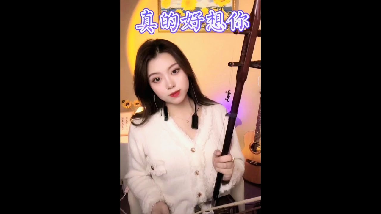 Really Miss You 真的好想你 LIVE Erhu Peiyao 二胡🍑沛瑶 Chinese Violin Tiktok China Music Love Song 唐音樂隊 國樂