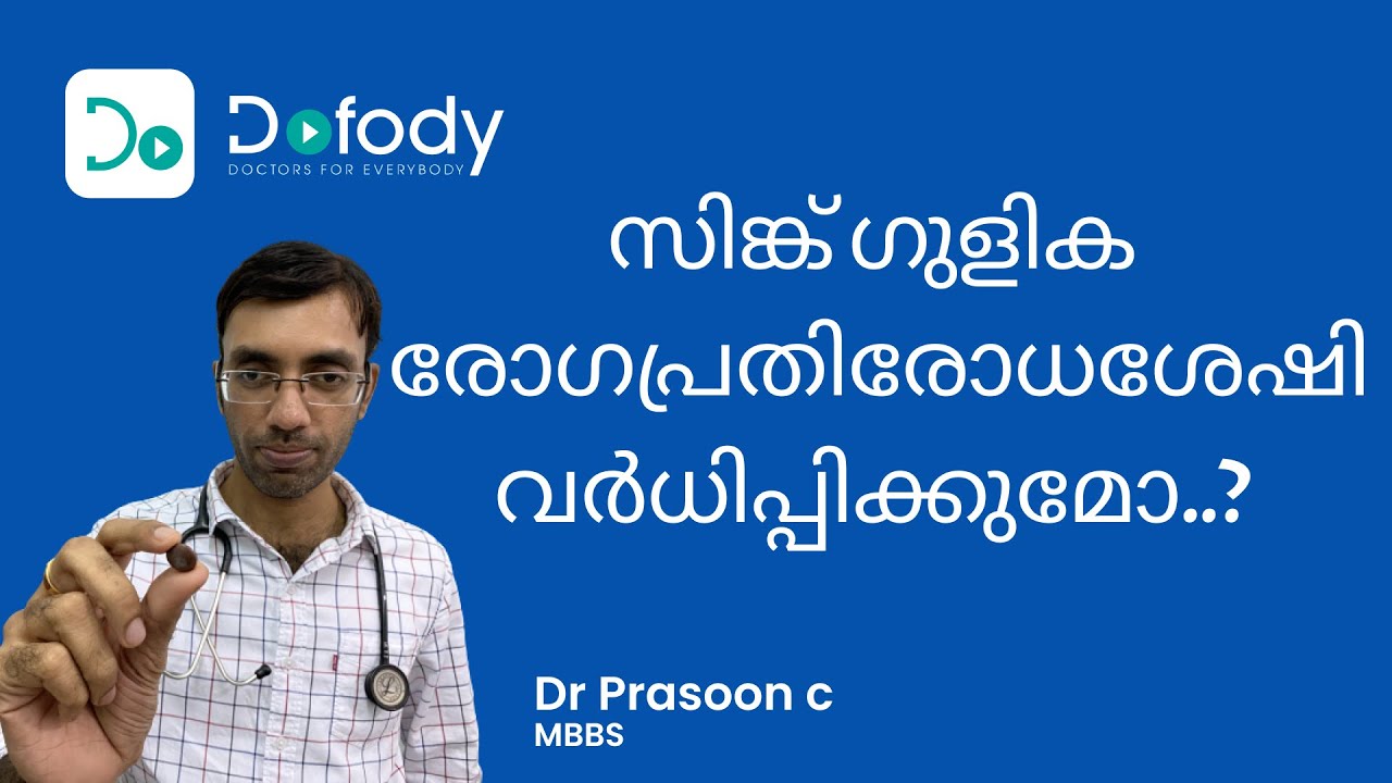 സിങ്ക് അടങ്ങിയ ഭക്ഷണം മതിയോ? 💊 Does Zinc Boost Immunity? Zinc Rich Food vs Supplements 🩺 Malayalam